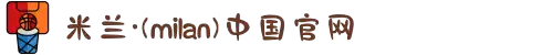 米兰·(milan)中国官方网站